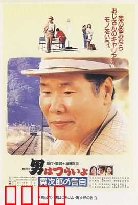 寅次郎的故事44：寅次郎的告白