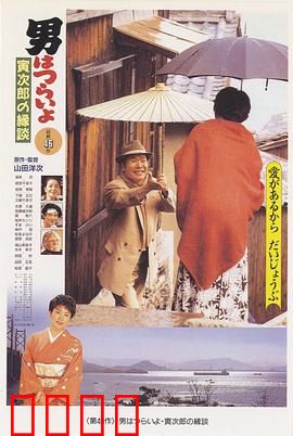 寅次郎的故事46：寅次郎的相亲