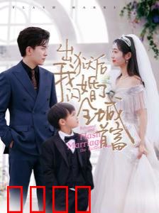 出狱后我闪婚了全城首富