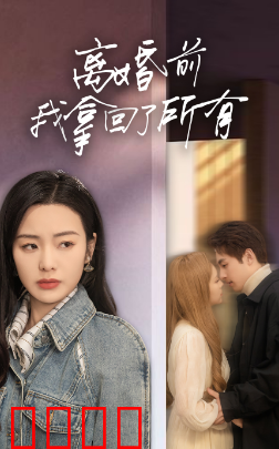 离婚前我拿回了所有