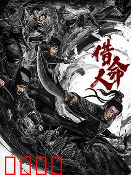 借命人【影视解说】