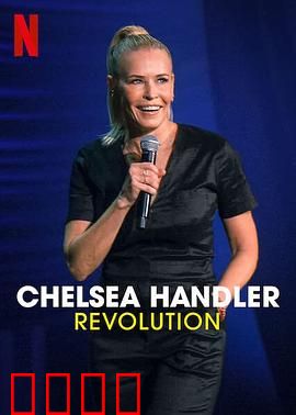 切尔茜·汉德勒：蜕变