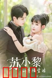  苏小黎的幸福生活