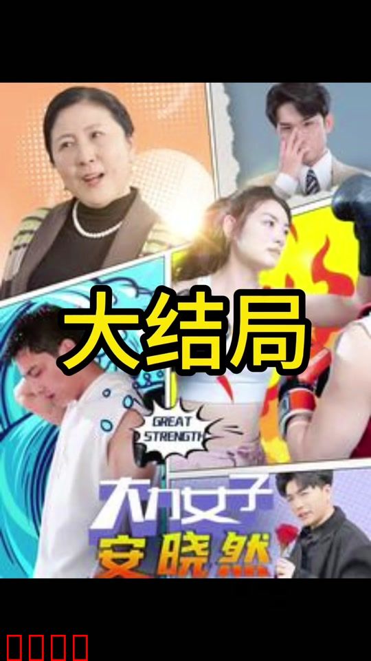 大力女子安晓然