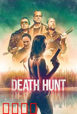 死亡狩猎【影视解说】
