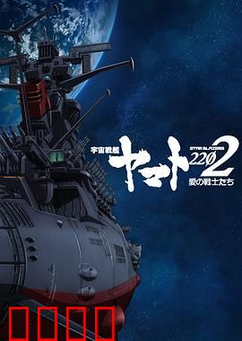 宇宙战舰大和号2202爱的战士们第一章