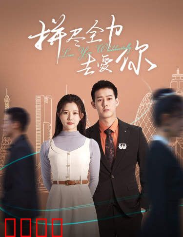 拼尽全力去爱你