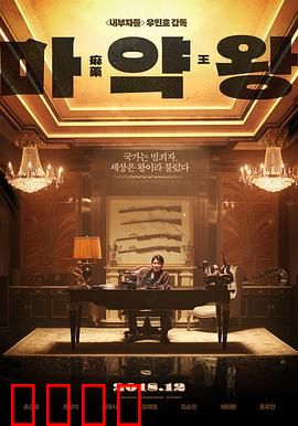 麻药王【影视解说】