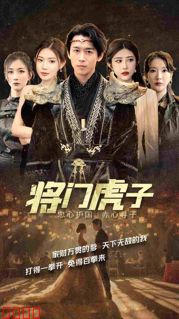  将门虎子