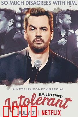 吉姆·杰佛瑞斯：不宽容