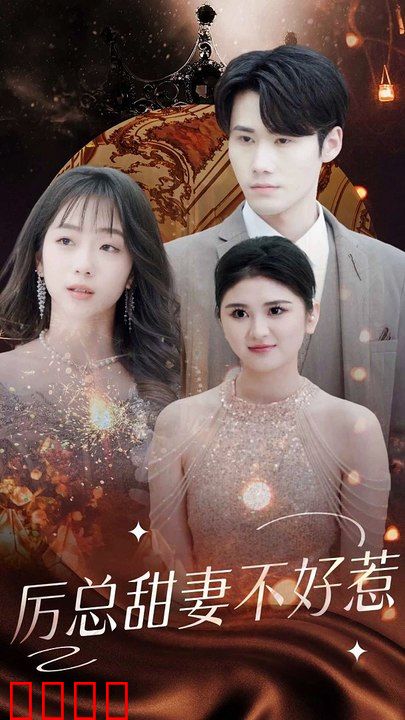 历总甜妻不好惹