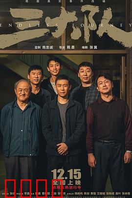 三大队【影视解说】