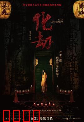 化劫【影视解说】