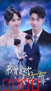 我曾爱你如沧海