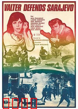 瓦尔特保卫萨拉热窝国语