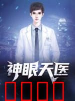 神眼天医