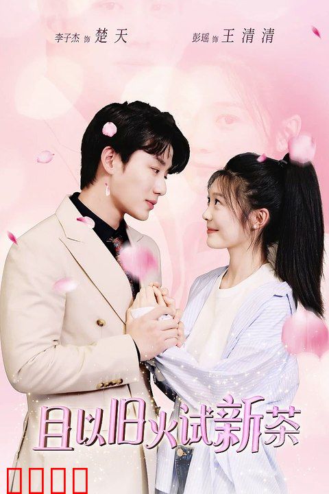 且以旧火试新茶