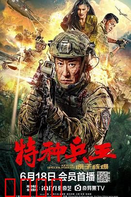 特种兵王之原子核爆【影视解说】