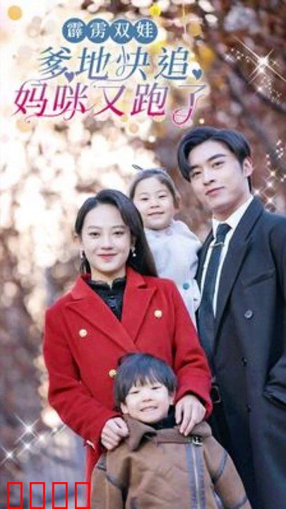 霹雳双娃：爹地快追，妈咪又跑了