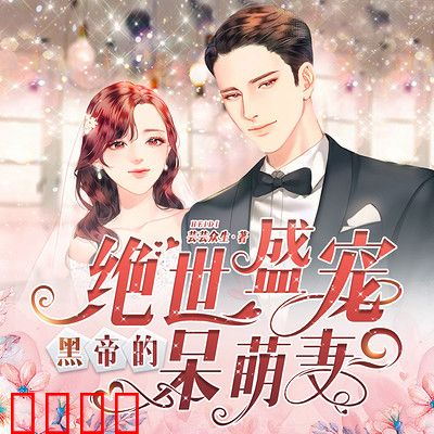 绝世盛宠，黑帝的呆萌妻