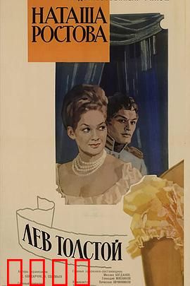 战争与和平2：娜塔莎·罗斯托娃