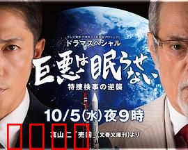 巨恶无法入眠特搜检事的逆袭