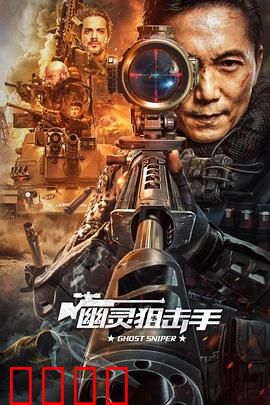 幽灵狙击手【影视解说】