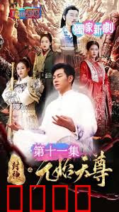 封神之元始天尊