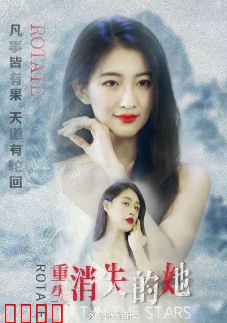 重生，消失的她