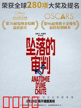 坠落的审判【影视解说】