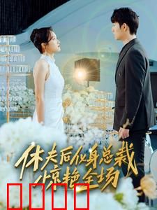 休夫后，化身总裁惊艳全场