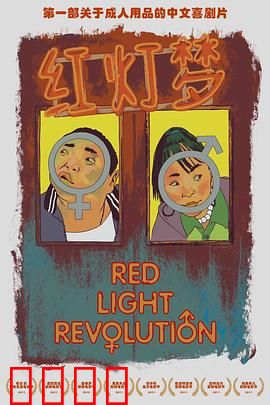 红灯梦