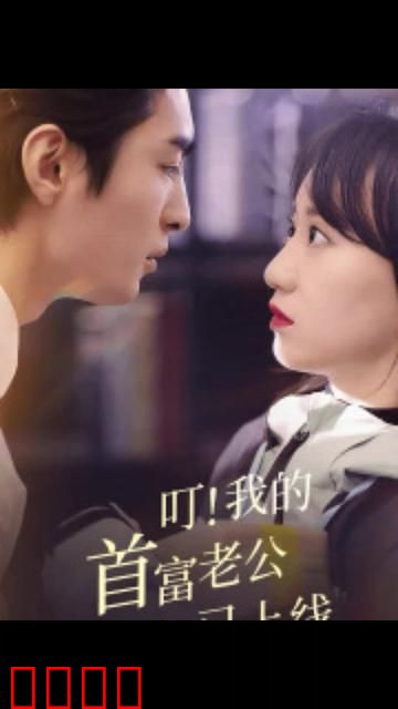 叮！我的首富老公已上线