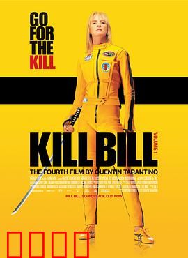 杀死比尔【影视解说】