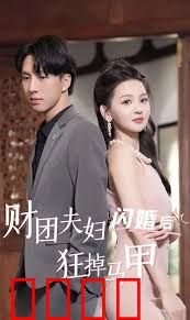 财团夫妇闪婚后狂掉马甲