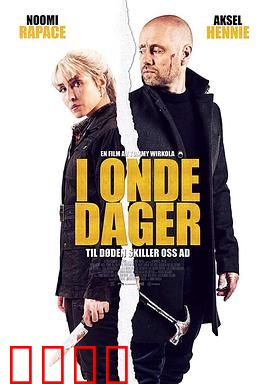 在糟糕的日子里【影视解说】