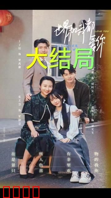 世界和我都爱你