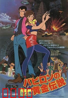 鲁邦三世：巴比伦黄金传说