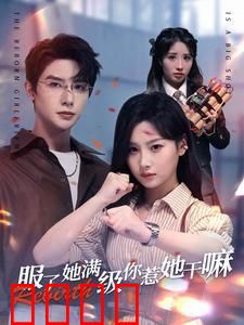 服了，她满级你惹她干嘛