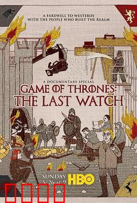 权力的游戏：最后的守夜人