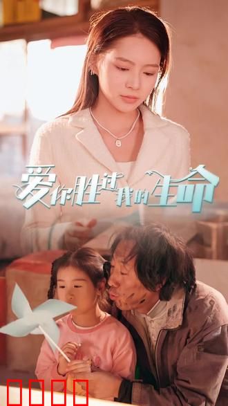 爱你胜过我的生命