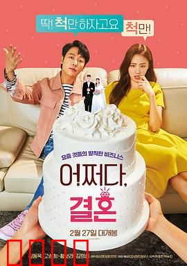怎么就结婚了【影视解说】