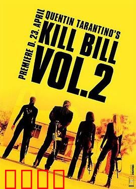 杀死比尔2【影视解说】