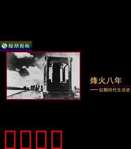 烽火八年：抗战时代生活史