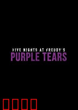 玩具熊的五夜惊魂