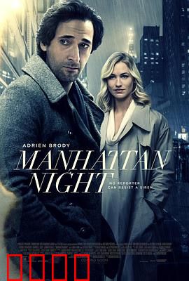 曼哈顿夜曲【影视解说】