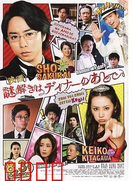 推理要在晚餐后电影版