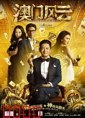 澳门风云【影视解说】