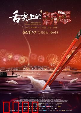 舌尖上的新年