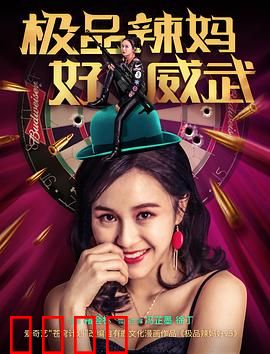 极品辣妈好威武